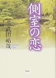 側室の恋