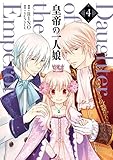 皇帝の一人娘 コミック 1-4巻セット