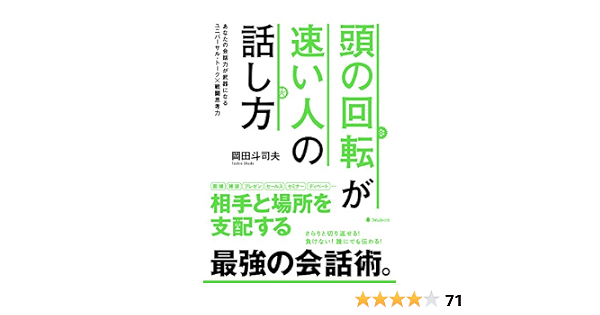 頭の回転が速い人の話し方 岡田斗司夫 個人の成功論 Kindleストア Amazon