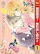 僕に花のメランコリー【期間限定無料】 1 (マーガレットコミックスDIGITAL)