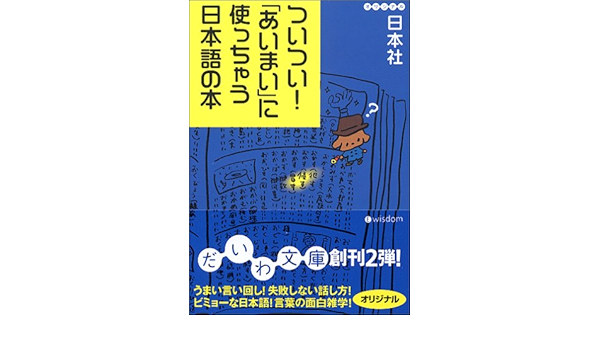 ついつい あいまい に使っちゃう日本語の本 だいわ文庫 日本社 本 通販 Amazon