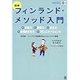 図解フィンランド・メソッド入門