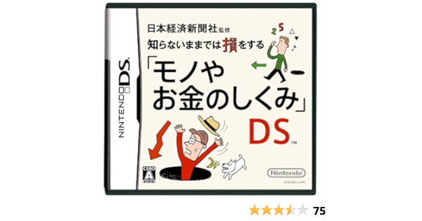 Amazon 日本経済新聞社監修 知らないままでは損をする モノやお金のしくみ Ds ゲームソフト