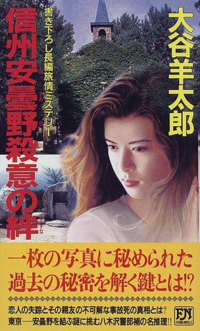 信州安曇野殺意の絆 (双葉ノベルズ)