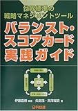 バランスト・スコアカード実践ガイド―世界標準の戦略マネジメントツール