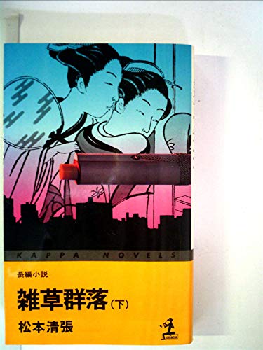 雑草群落 下―(下) ((カッパ・ノベルス))