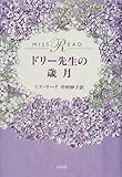 ドリー先生の歳月