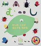 むし (あそびのおうさまずかん)