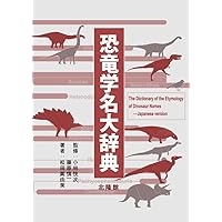 恐竜学名大辞典 恐竜学名大辞典 | 小林快次, 藤原慎一, 松田眞由美 |本 | 通販
