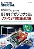 TRSP No.146 信号処理プログラミングで操るソフトウェア無線機&計測機 (トランジスタ技術SPECIAL)