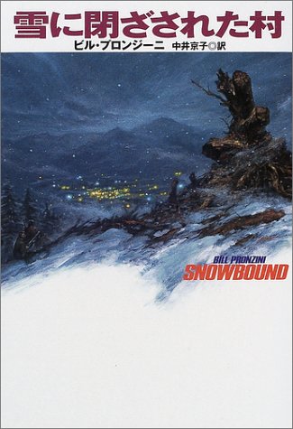 ビル・プロンジーニ:雪に閉ざされた村 (扶桑社ミステリー)
