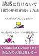 誘惑に負けないで目標を確実に達成する方法