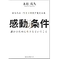 感動の条件 ~あなたの一生を1時間で変える本~ [DVD付]