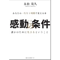 感動の条件 ~あなたの一生を1時間で変える本~ [DVD付] | 永松 茂久 |本