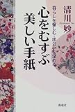 心をむすぶ美しい手紙―暮らしを愉しむ・出会いを深める