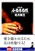 ふるえる爪 (光文社文庫)