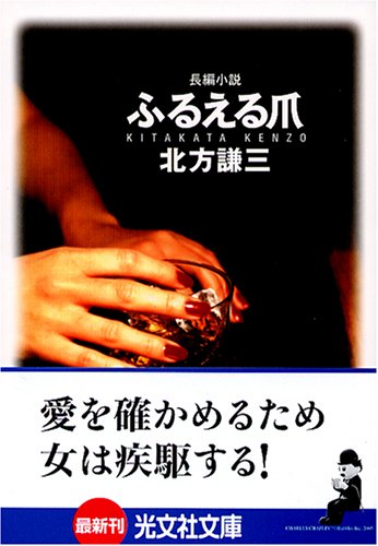 北方謙三:ふるえる爪 (光文社文庫)
