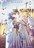 だんだらごはん(4) (KCx ARIA)