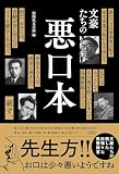 文豪たちの悪口本
