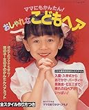 おしゃれなこどもヘア: ママにもかんたん (レディブティックシリーズ no. 1530)