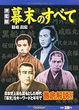 幕末のすべて: 「幕末」をキ-ワ-ドと年号で徹底解説!!