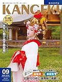 【旅芝居の専門誌】観劇から広がるエンターテイメントマガジン「カンゲキ」Vol.32