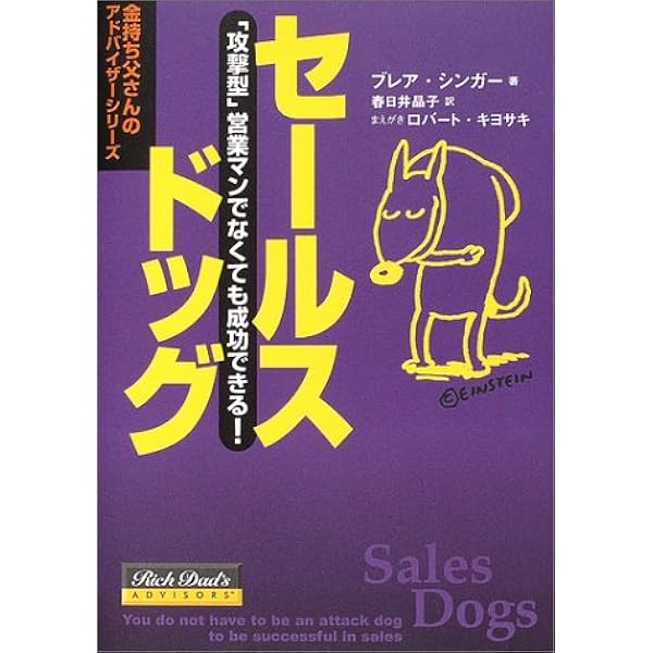 セールスドッグ (金持ち父さんのアドバイザーシリーズ)  ブレア 