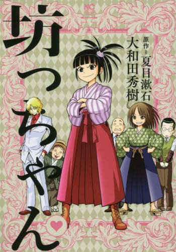 『坊っちゃん』1巻