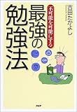 不可能を可能にする最強の勉強法