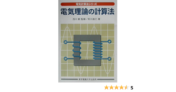 電気理論の計算法 電気計算法シリーズ 粉川 昌巳 毅 浅川 本 通販 Amazon
