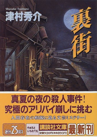 津村秀介:裏街 (講談社文庫)