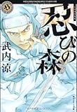 忍びの森