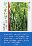 夢のまた夢-野崎幻庵と菜穂の物語