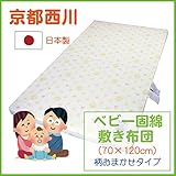 京都西川　ベビー布団　敷き布団　単品　ベビーサイズ（70×120cm）　日本製　柄おまかせタイプ（商品画像の柄と異なる場合がございます）