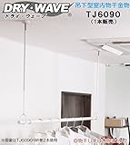 吊下型室内物干金物　タカラ産業　DRY・WAVE(ドライ・ウェーブ)　TJ6090　シルバー　 600ｍｍ～900ｍｍ【1本組販売】