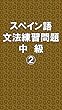 スペイン語文法練習問題中級②
