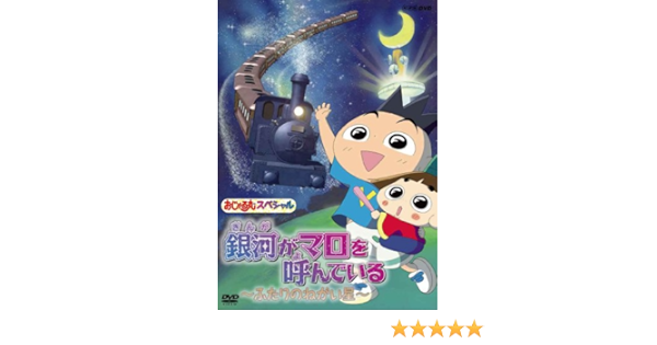Amazon Co Jp おじゃる丸 スペシャル 銀河がマロを呼んでいる ふたりのねがい星 Dvd Dvd ブルーレイ 西村ちなみ 渕崎ゆり子 佐藤なる美 一条和矢 うえだゆうじ 南央美 大地丙太郎 今井雅子