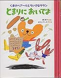 とまりにおいでよ: くまのベア-ルとちいさなタタン (ママとパパとわたしの本 18)