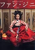 ファン・ジニ―韓国ドラマ・ガイド