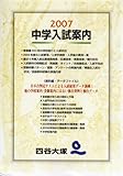 中学入試案内 (2007年版)