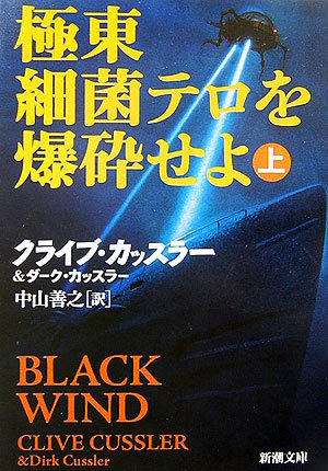 極東細菌テロを爆砕せよ〈上〉 (新潮文庫)