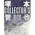 塚本晋也 COLLECTOR'S BOX [DVD]