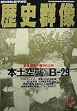 歴史群像　本土空襲とB-29　1995年８月号　No.20