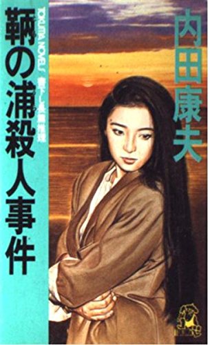 鞆の浦殺人事件 (トクマ・ノベルズ)