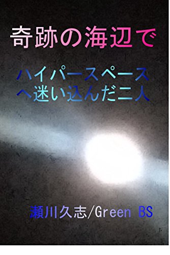 奇跡の海辺で: ハイパースペースへ迷い込んだ二人