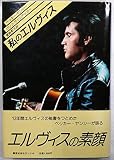 私のエルヴィス (1978年)