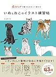 4ステップで誰でもかわいく描ける いぬとねこのイラスト練習帖