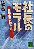 社長のモラル―日本企業の罪と罰