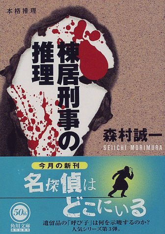 森村誠一:棟居刑事の推理 (角川文庫)