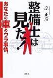 整備士は見た!―あなたの車のウラ事情。